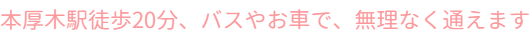 本厚木ピアノ教室/本厚木駅徒歩20分