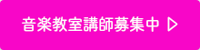 Nesteg Music Groupでは音楽教室講師募集中です