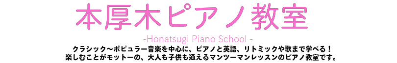 本厚木ピアノ教室